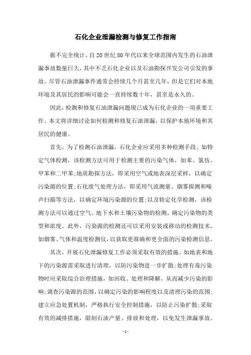 石化企业泄漏检测与修复工作指南