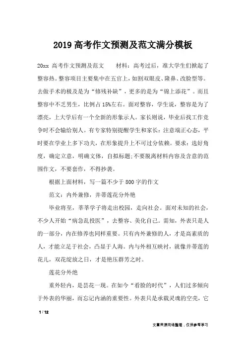 2019高考作文预测及范文满分模板_高中作文