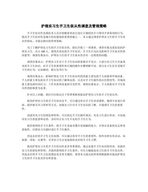 护理实习生手卫生依从性调查及管理策略