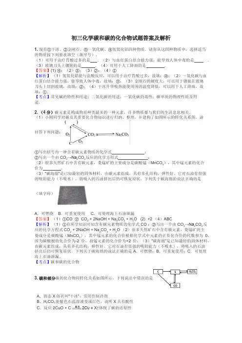 初三化学碳和碳的化合物试题答案及解析
