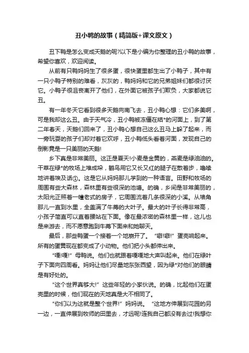丑小鸭的故事（精简版+课文原文）