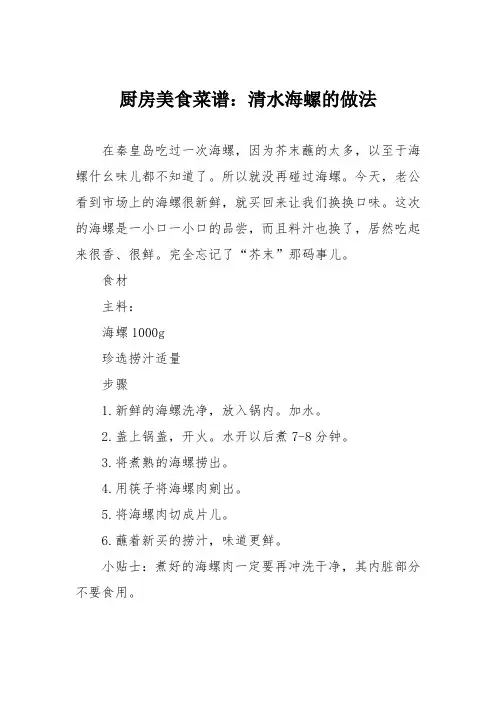 厨房美食菜谱：清水海螺的做法