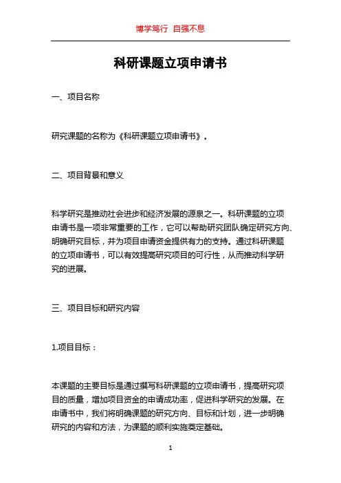 科研课题立项申请书
