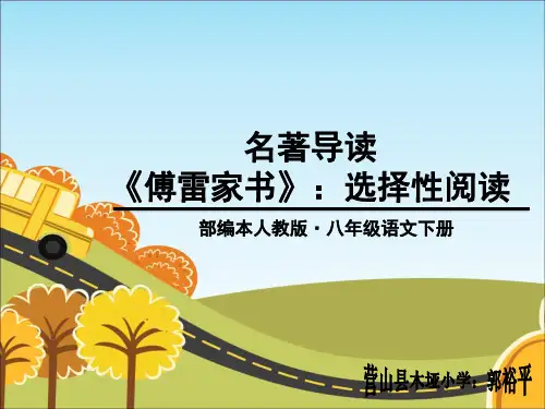 部编人教版八年级语文下册《名著导读 —傅雷家书》选择性阅读教学课件