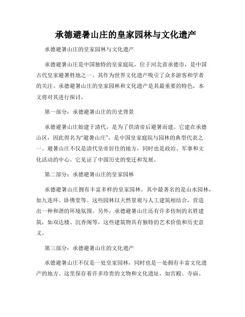 承德避暑山庄的皇家园林与文化遗产 