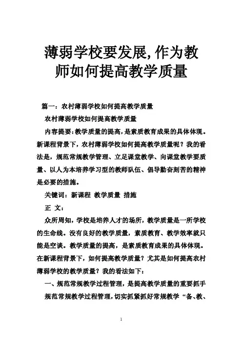 薄弱学校要发展,作为教师如何提高教学质量