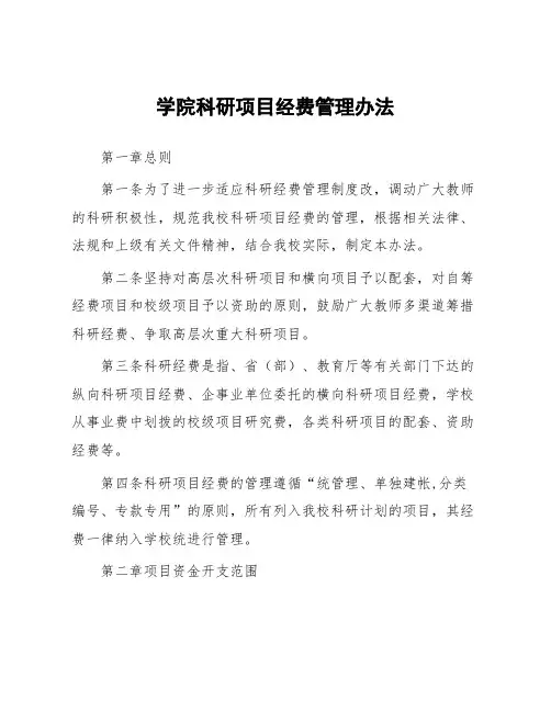 学院科研项目经费管理办法