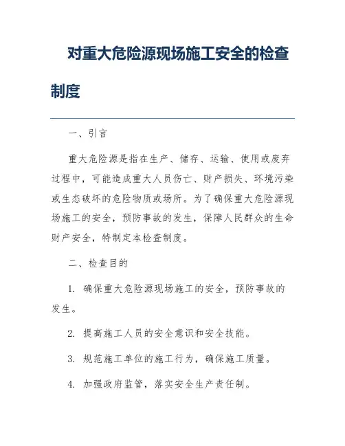 对重大危险源现场施工安全的检查制度