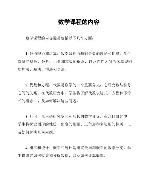 数学课程的内容