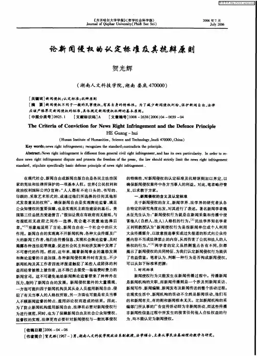 论新闻侵权的认定标准及其抗辩原则