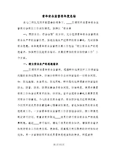 青年安全监督岗年度总结(二篇)