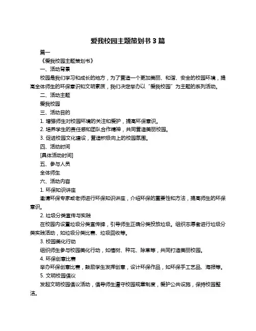 爱我校园主题策划书3篇