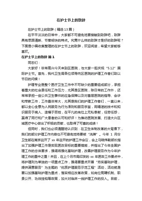 在护士节上的致辞（精选13篇）