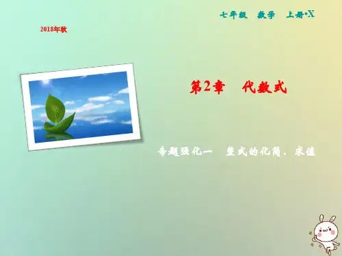 【精品推荐】2020年秋七年级数学上册第2章代数式专题强化一整式的化简求值课件新版湘教版