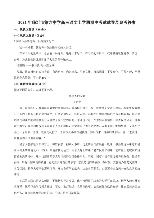 2021年临沂市第六中学高三语文上学期期中考试试卷及参考答案