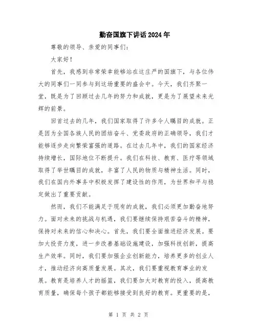 勤奋国旗下讲话2024年