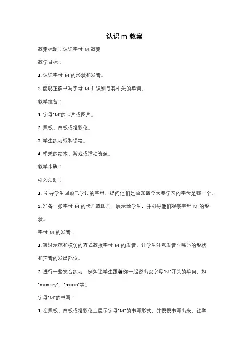 认识m 教案