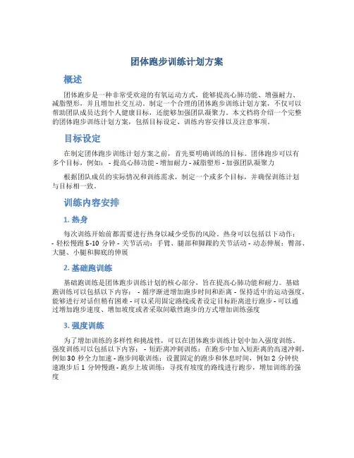 团体跑步训练计划方案