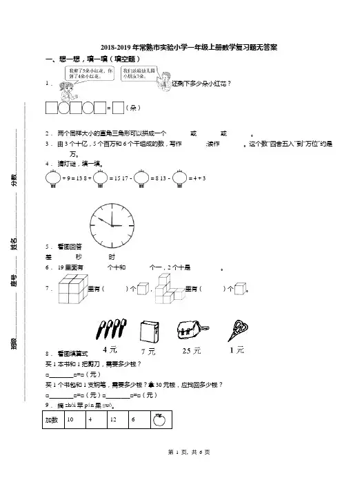 2018-2019年常熟市实验小学一年级上册数学复习题无答案