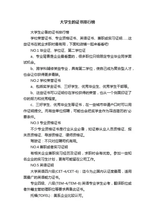 大学生的证书排行榜