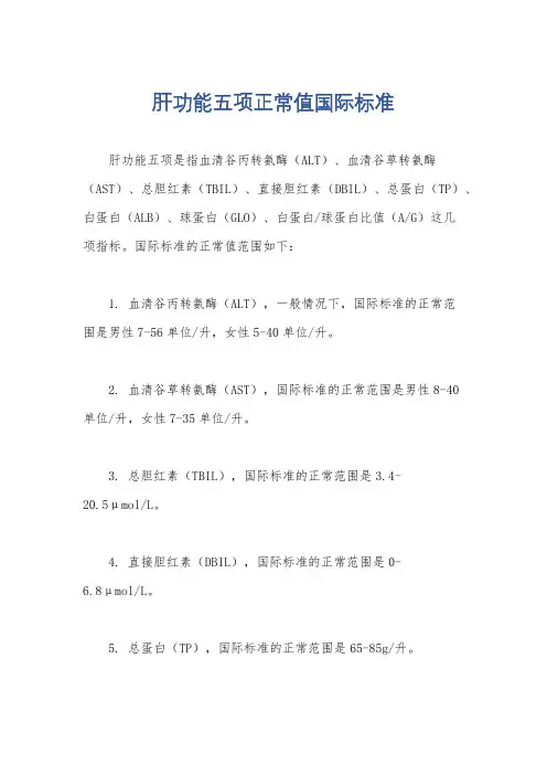 肝功能五项正常值国际标准
