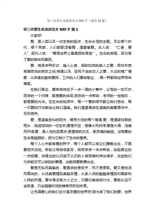 初三珍爱生命演讲范文600字（通用26篇）