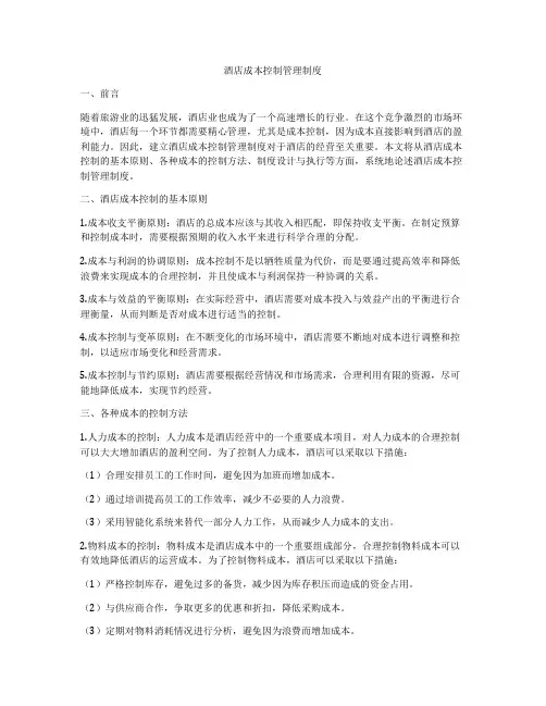 酒店成本控制管理制度