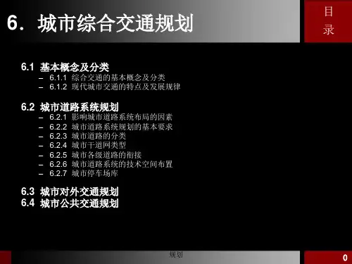 城市规划原理课程6城市综合交通规划课件