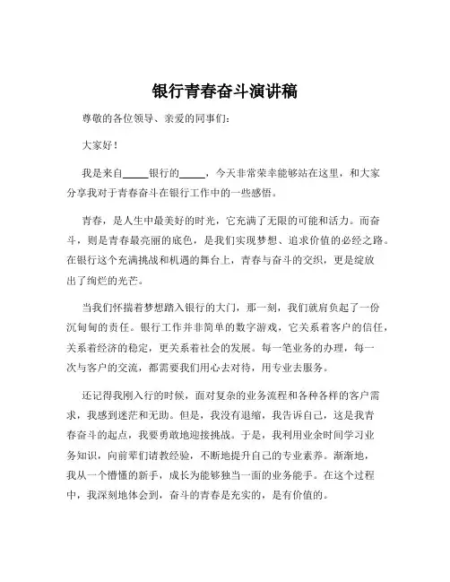 银行青春奋斗演讲稿
