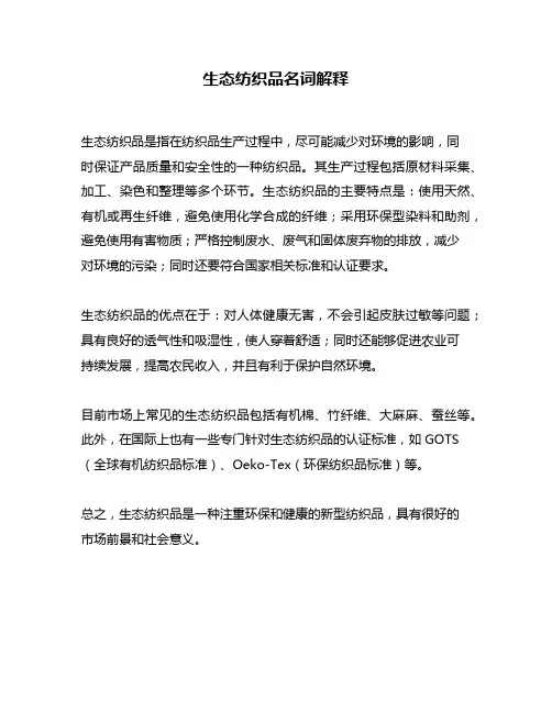 生态纺织品名词解释