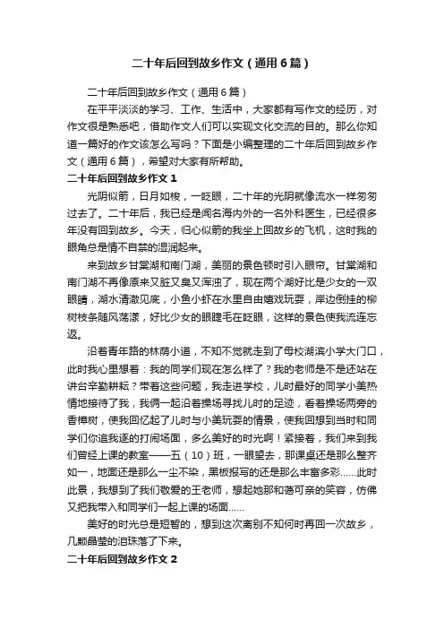 二十年后回到故乡作文（通用6篇）
