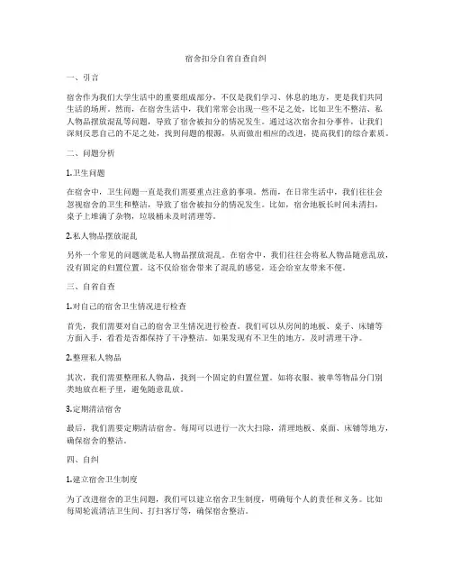 宿舍扣分自省自查自纠
