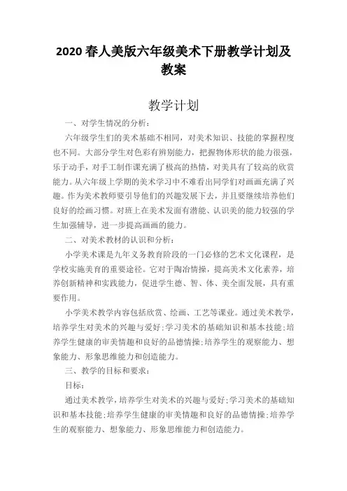 2020春人美版六年级美术下册教学计划及教案