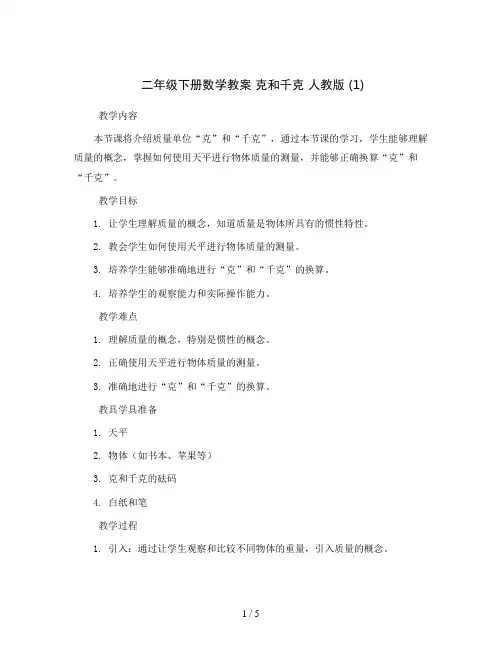 二年级下册数学教案 克和千克 人教版 (1)
