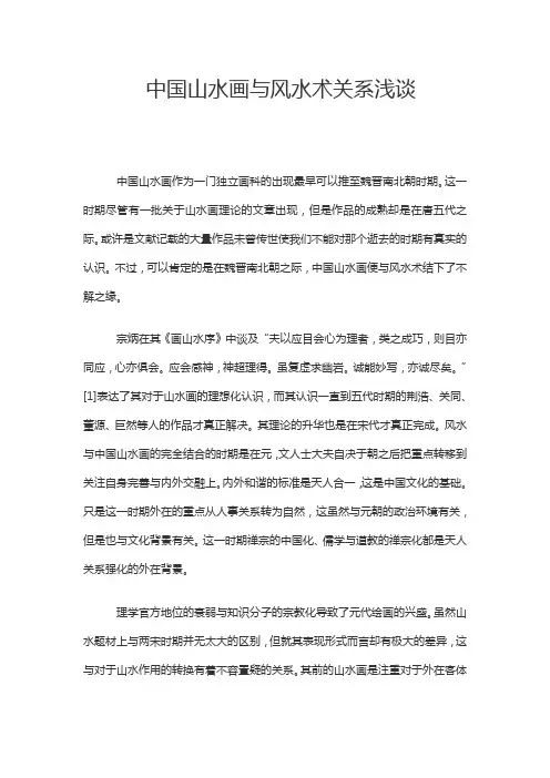 中国山水画与风水术关系浅谈