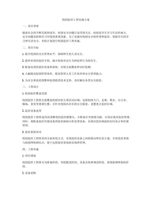 校园监控工程实施方案