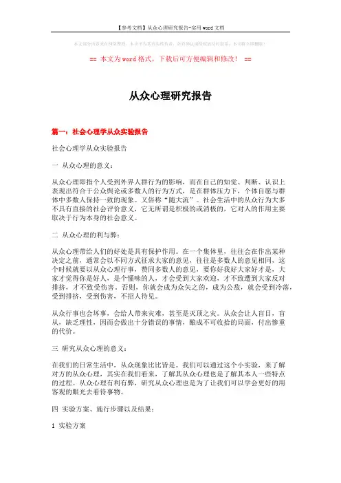 【参考文档】从众心理研究报告-实用word文档 (11页)
