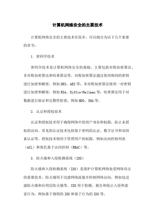 计算机网络安全的主要技术