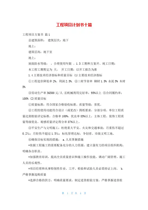 工程项目计划书十篇