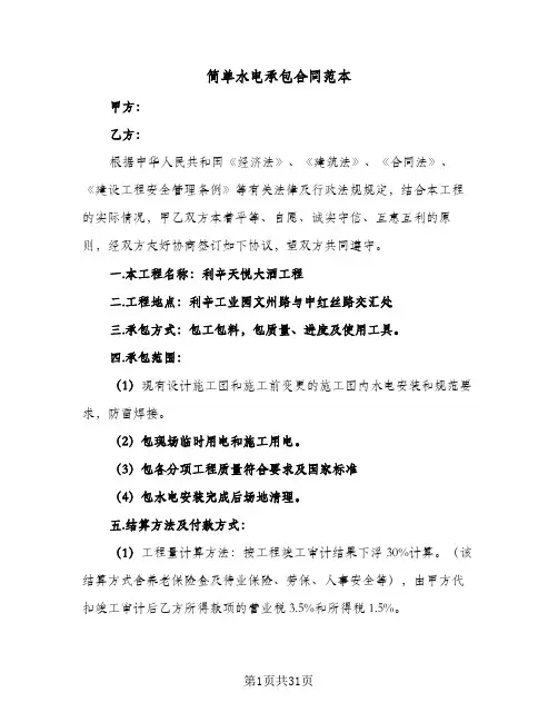 简单水电承包合同范本(8篇)