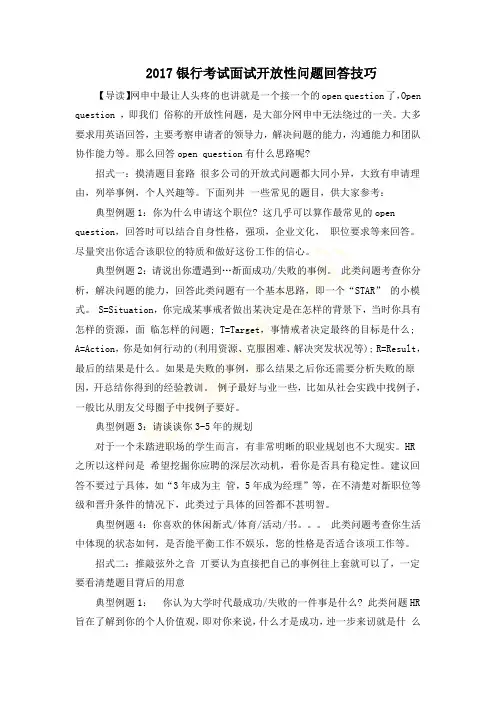 2017银行考试面试开放性问题回答技巧