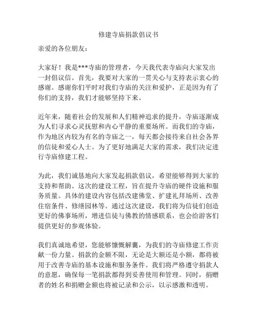 修建寺庙捐款倡议书