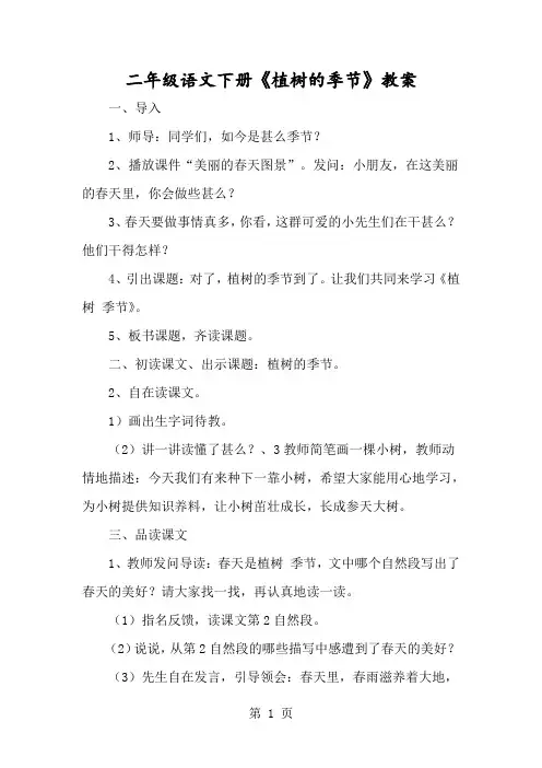 二年级语文下册《植树的季节》教案-经典教学教辅文档