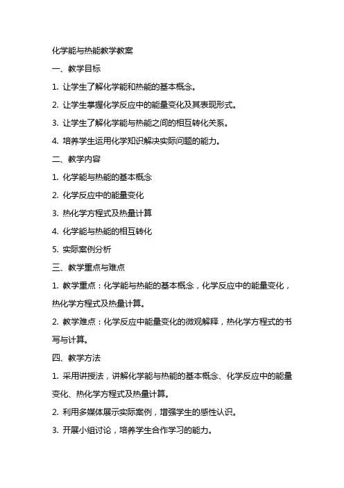 化学能与热能教学教案