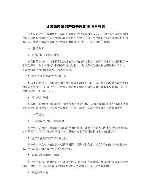 我国高校知识产权管理的困境与对策