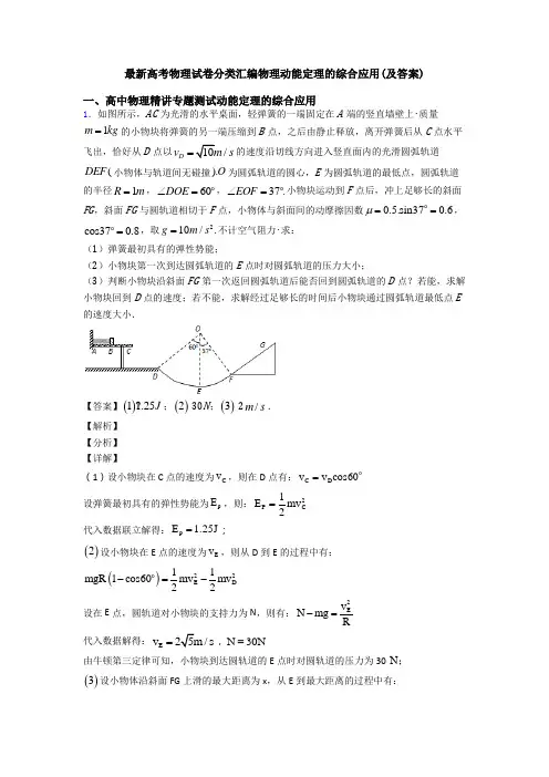 最新高考物理试卷分类汇编物理动能定理的综合应用(及答案)
