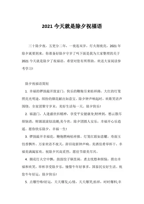 (祝福语)2021今天就是除夕祝福语