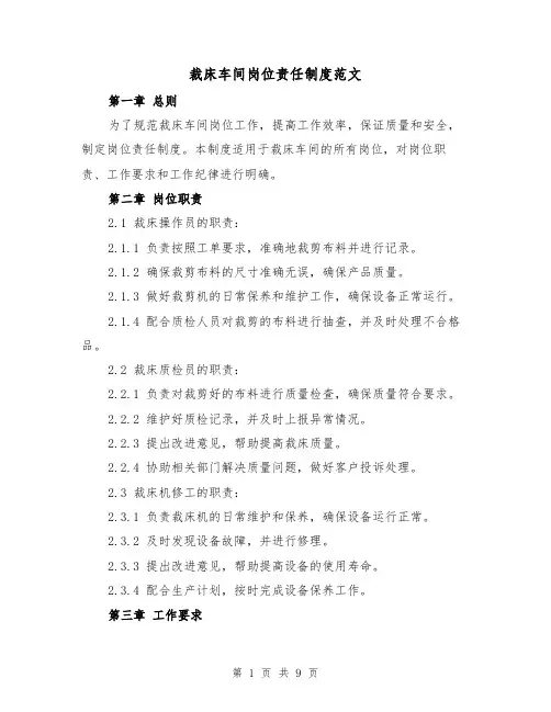 裁床车间岗位责任制度范文（4篇）