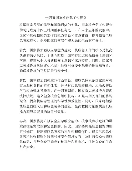 十四五国家核应急工作规划