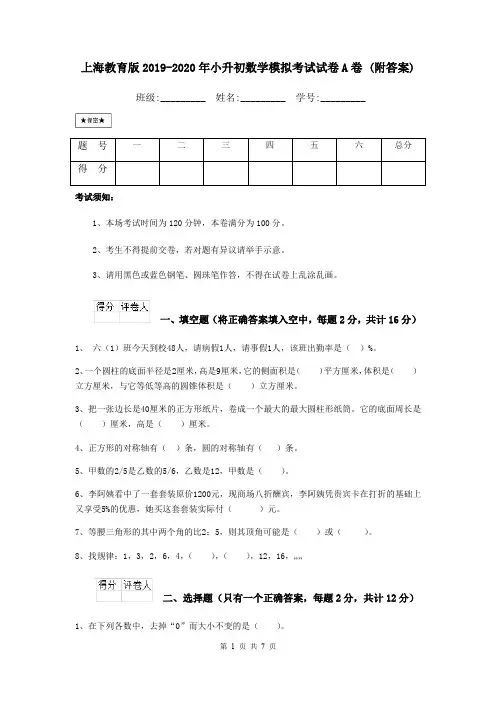 上海教育版2019-2020年小升初数学模拟考试试卷A卷 (附答案)